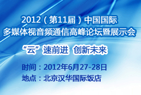 中国国际多媒体视音频通信高峰论坛暨产品展示会