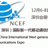中国国际新一代移动通信博览会12月将在深圳盛大举行