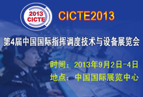 CICTE2013第4届中国国际指挥调度技术与设备展览会