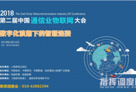 2018第二届中国通信业物联网大会4月将在京召开