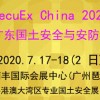 SecuEx China2020第五届广东(广州)国土安全与安防展
