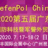 DefenPol China2020第五届广东(广州)国防科技创新暨军警对外贸易展